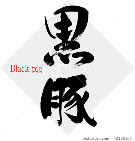 黑豬·黑豬（刷字符·手寫） 42190105