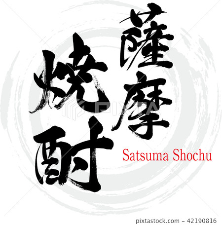 Satsuma Shochu · Satsuma Shochu (brush character · handwritten) 42190816