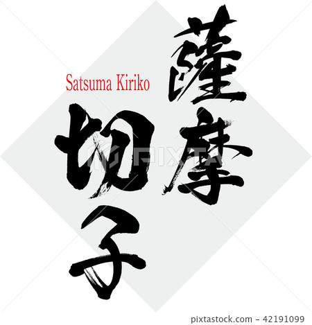 Satsuma Kiriko · Satsuma Kiriko (brush character · handwritten) 42191099