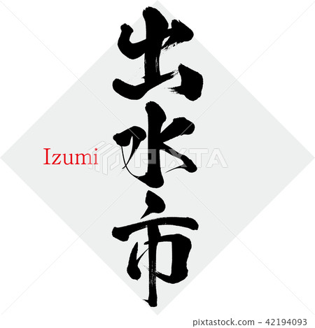 Izumi Izumi (brush character / handwritten) 42194093