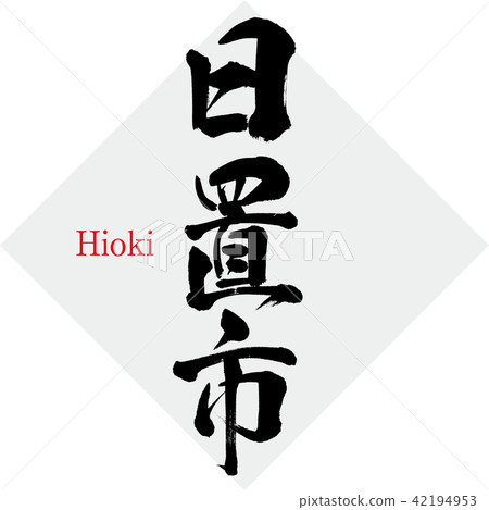 Hioki · Hioki (brush character · handwritten) 42194953