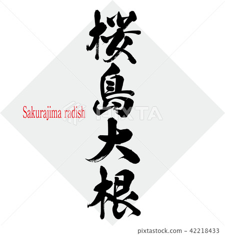 櫻島蘿蔔·櫻島蘿蔔（刷字符·手寫） 42218433