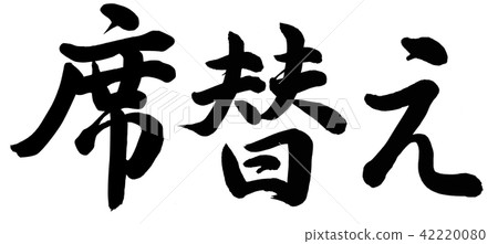 改變座位 42220080