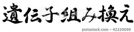 遺伝子組み換え 42220099
