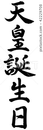 Emperor's birthday 42229708