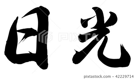 日光 日光 42229714