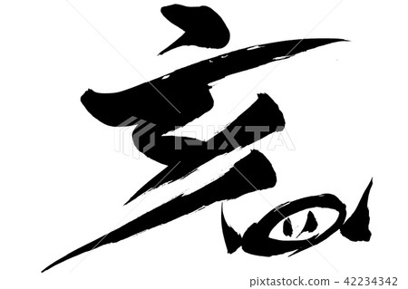 Illustration of a letter of a brush painting "Yama" and a boar nose Illustration of a letter of a brush painting "Yama" and a boar nose 42234342