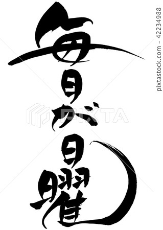 每個星期日刷信 每個星期日刷信 42234988