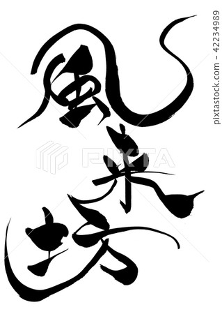 書法流浪者 42234989