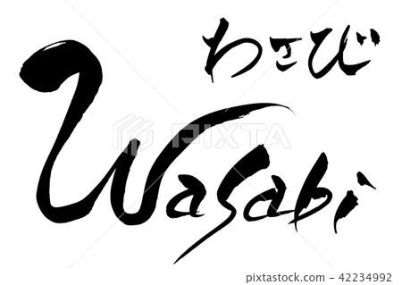 毛筆芥末芥末 42234992