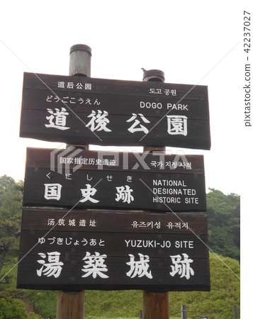 道後溫泉Part 22 道後溫泉Part 22 42237027