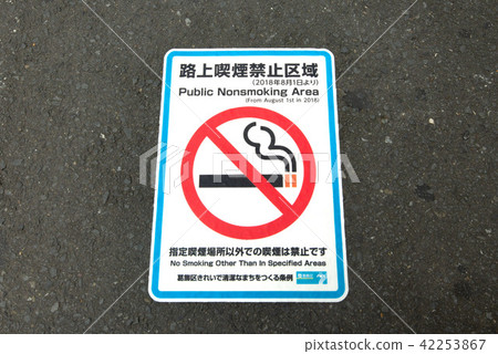 路旁吸煙禁區 路旁吸煙禁區 42253867