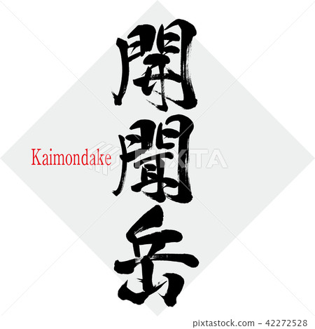 Kaimondake · Kaimondake (brush character · handwritten) 42272528