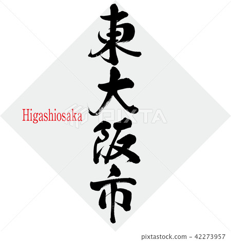 Higashiosaka city · Higashiosaka (brush character · handwritten) 42273957