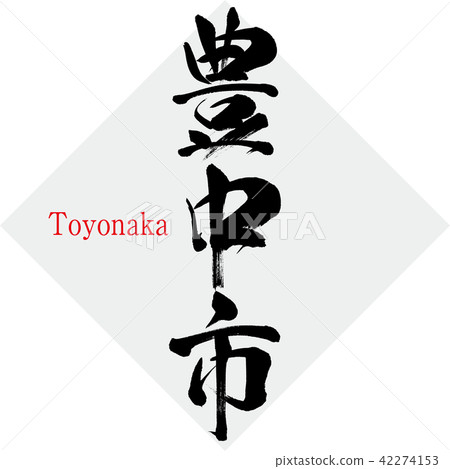 Toyonaka · Toyonaka (brush character · handwritten) 42274153