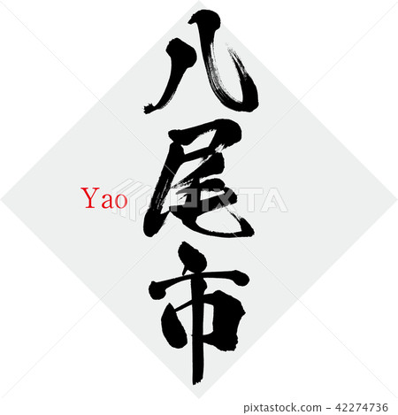 姚城·姚(刷字·手寫) 姚城·姚(刷字·手寫) 42274736