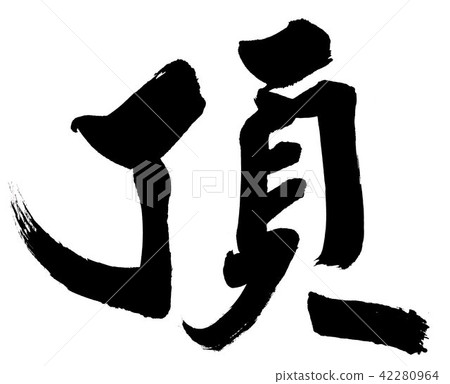 刷筆尖 刷筆尖 42280964