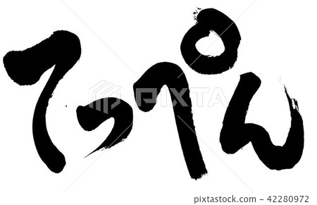 Brush letter top 42280972