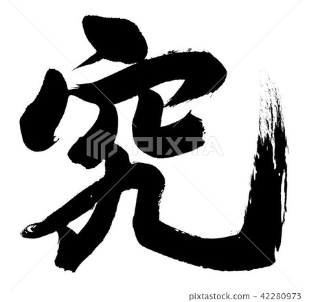 Writing brush research 42280973