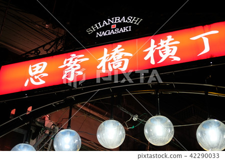 長崎思橋Yokocho招牌 長崎思橋Yokocho招牌 42290033