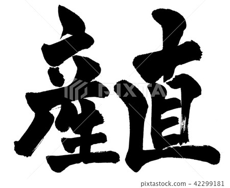 刷字符製作 42299181