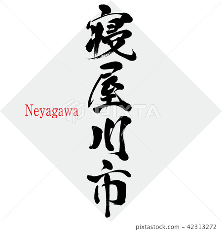 寢屋川市·寢屋川(刷字符·手寫) 寢屋川市·寢屋川(刷字符·手寫) 42313272
