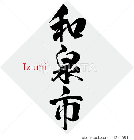 和泉市·和泉(刷字符·手寫) 和泉市·和泉(刷字符·手寫) 42315913