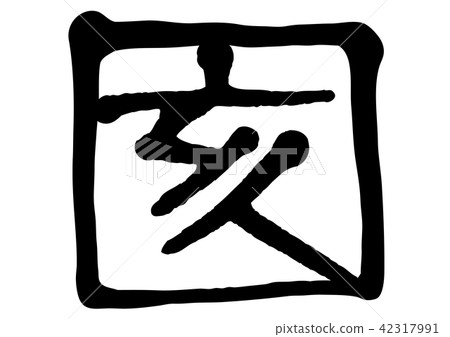 中國的生肖 42317991