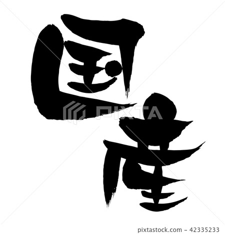 用墨水寫的國內生產的手繪[國內]手寫的矢量圖 42335233