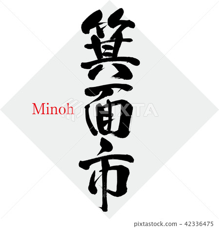 箕面市·箕面（刷字符·手寫） 42336475