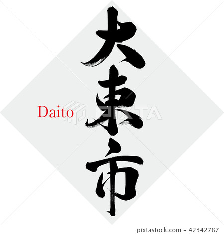 Daito City · Daito (brush character · handwritten) Daito City · Daito (brush character · handwritten) 42342787