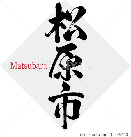 松原市·松原(刷字符·手寫) 松原市·松原(刷字符·手寫) 42349440