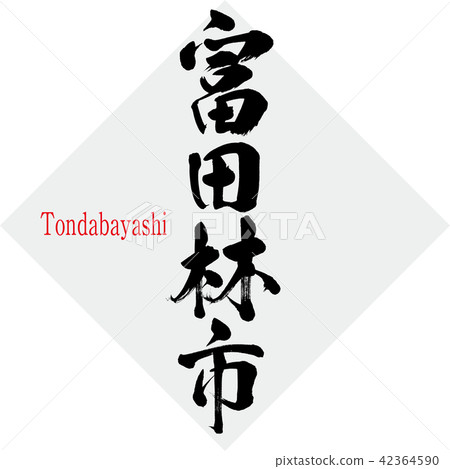 富田林市·富田林(刷字符·手寫) 富田林市·富田林(刷字符·手寫) 42364590