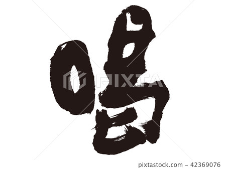 書面信 42369076