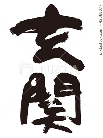 入口信 42369077