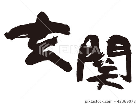 入口信 42369078