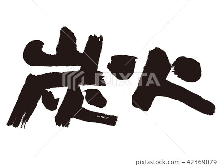 木炭火刷字母 42369079