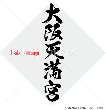 大阪天滿宮·大阪天滿宮（刷字符·手寫） 42369201