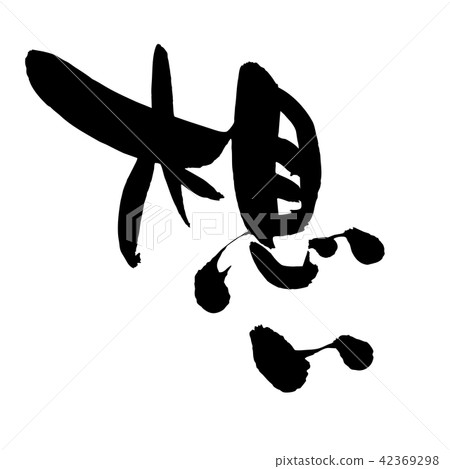 Handwritten [feelings] of brush character material Vector transparent illustration characters written in ink 42369298