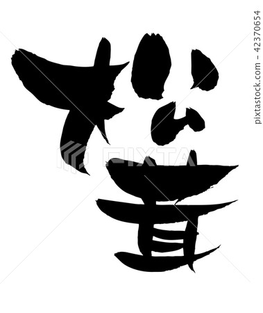 Brush Characters Matsutake Matsutake Food illustration 42370654