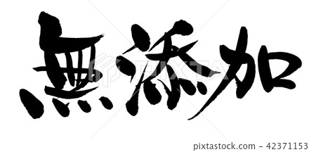 Hand-written [additive-free] calligraphy writing vector illustration of horizontal writing in ink 42371153