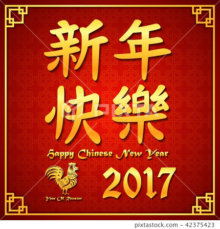 Golden Chinese new year calligraphic of 2017 year Golden Chinese new year calligraphic of 2017 year 42375423