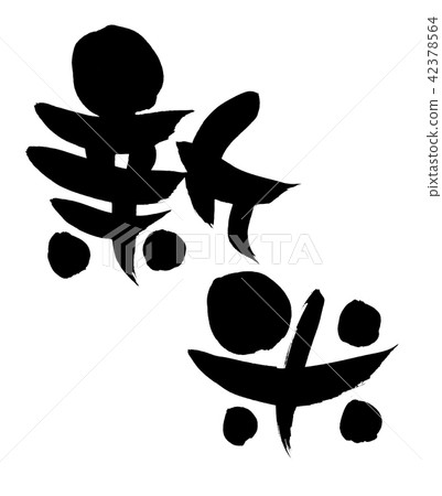 Handwritten brush material [new rice]... - Stock Illustration [42378564 ...