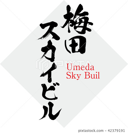 Umeda Sky Building · Umeda Sky Building (brush / handwritten) Umeda Sky Building · Umeda Sky Building (brush / handwritten) 42379191