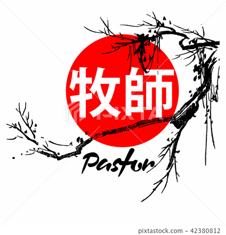 Pastor. Gospel in Japanese Kanji 42380812
