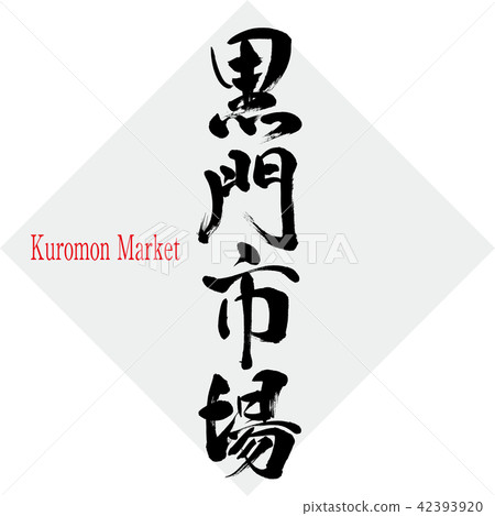 Kuromon Market · Kuromon Market (brush character · handwritten) 42393920