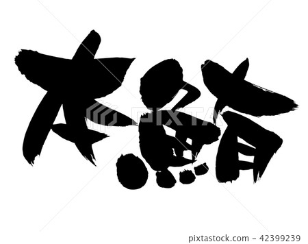 手寫筆刷字符素材[書金槍魚]用墨水寫的書金槍魚的矢量透明插圖字符 42399239