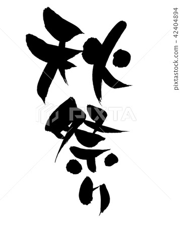 Handwritten [Autumn Festival] of calligraphy writing material A vector transparent illustration of autumn promotional material pop written in ink 42404894