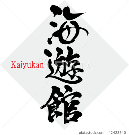 Kaiyukan (brush character / handwritten) 42422840