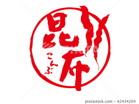 海帶刷字母 42434204